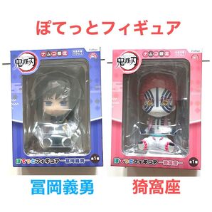 鬼滅の刃 ぽてっとフィギュア2点 冨岡義勇 猗窩座
