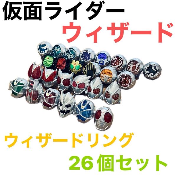 仮面ライダー ウィザード ウィザードリング まとめ売り セット 26個
