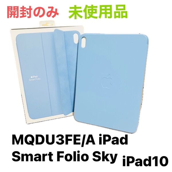 アイパッド ケース MQDU3FE/A iPad Smart Folio Sky スカイ ブルー
