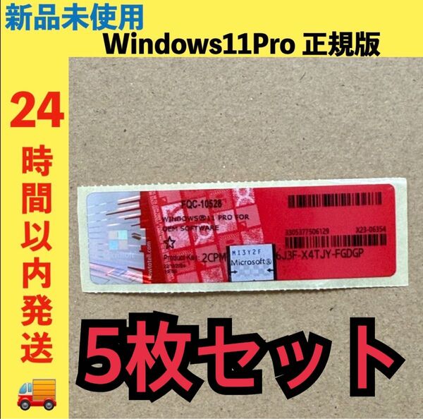 新品未使用 Windows11Pro プロダクトキー ライセンス 正規版 5枚セット