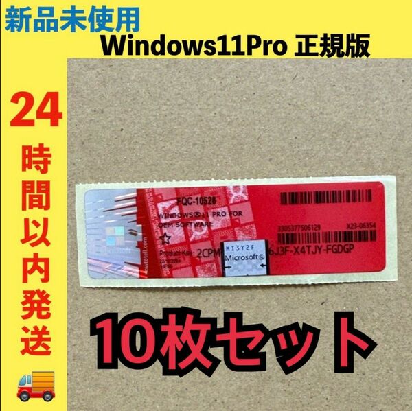 新品未使用 Windows11Pro プロダクトキー ライセンス 正規版 10枚セット