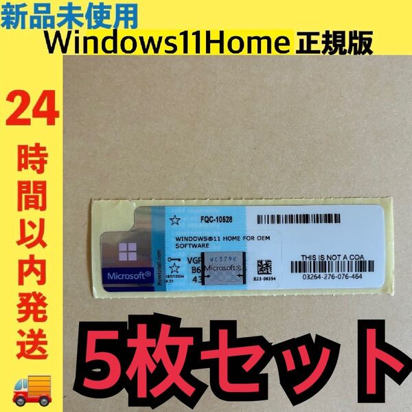 新品未使用 Windows11 Home プロダクトキー ライセンス 正規版 5枚セット
