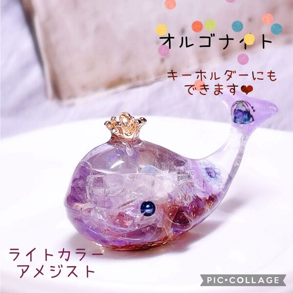 オルゴナイト くじら ライトカラーアメジスト 天然石 レジン 王冠