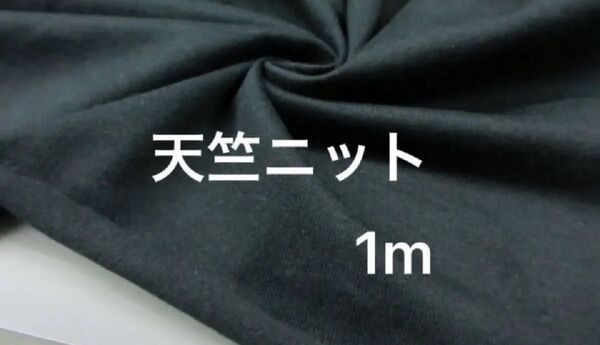 綿100%天竺ニット生地 ブラック 160㎝幅、1m