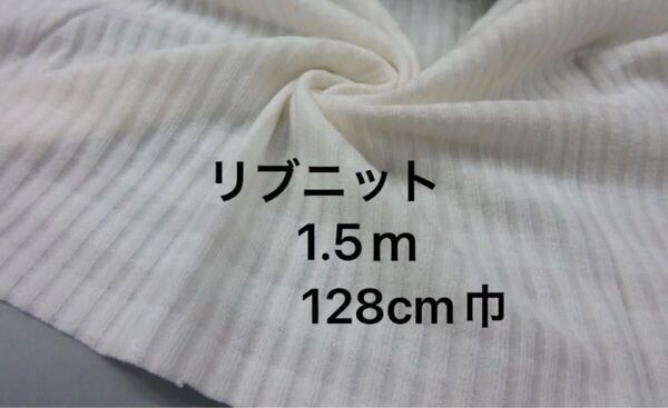 綿/PU混ボーダーリブニット生地 長さ1.5m/アイボリー