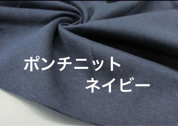 綿/ポリエステル混40/ポンチニット生地 長さ1m/ネイビー