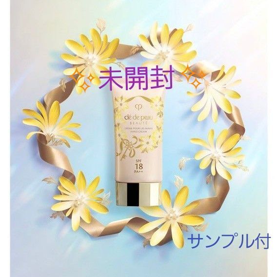 【新品未開封】クレ・ド・ポー ボーテ ハンドクリーム 50ml 数量限定 下地&ファンデ サンプルセット コレクション クーポン