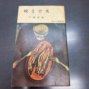 咬ませ犬 戸川幸夫 本 角川小説新書 昭和31年 初版