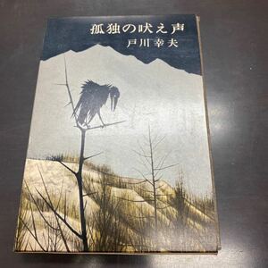 孤独の吠え声 戸川幸夫 単行本 昭和35年 初版 函付き 日本オオカミ ニッポンオオカミ 動物