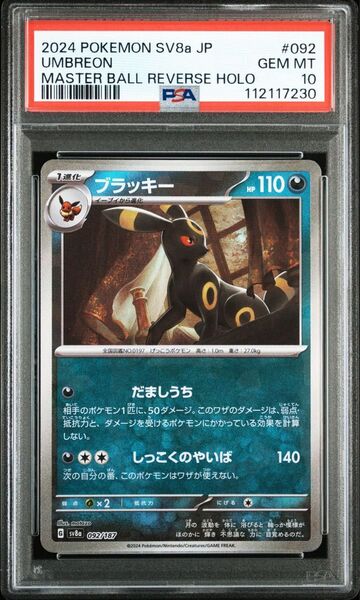 ポケモンカード ブラッキー PSA10 マスターボールミラー