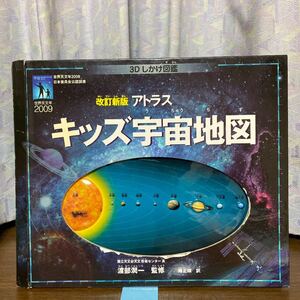 アトラスキッズ宇宙地図 3Dしかけ図鑑 改訂新版 / 渡部潤一