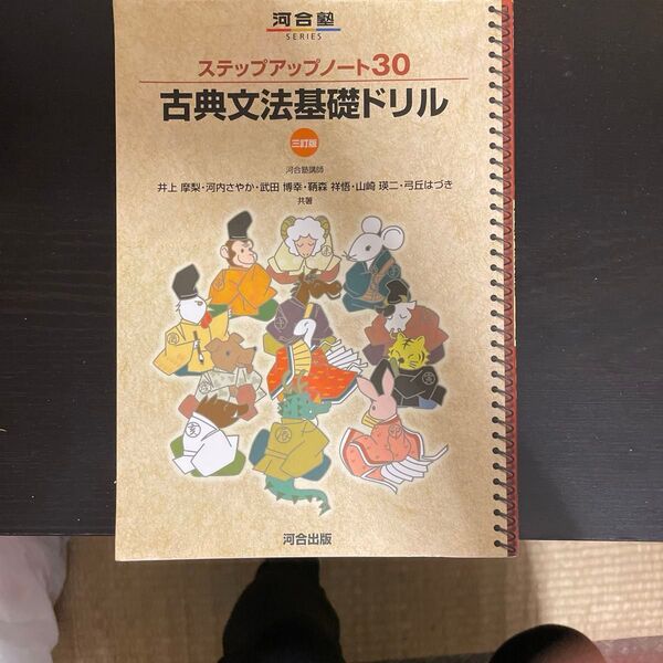 古典文法基礎ドリル (河合塾SERIES ステップアップノート30) (3訂版) 井上摩梨/共著 河内さやか/共著 武田博幸/共著