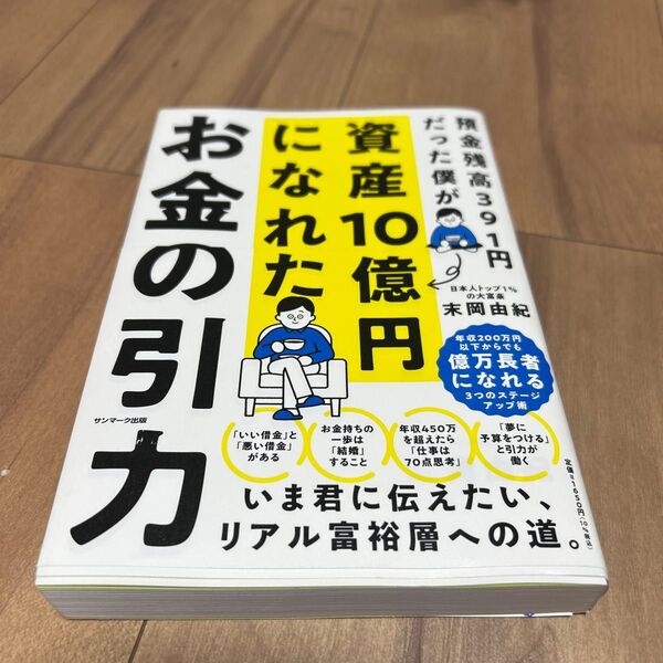 お金の引力 預金残高391円だった僕が資産10億円になれた 末岡由紀/著