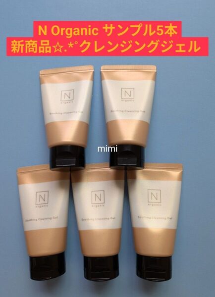 Nオーガニック スージングクレンジングジェル メイク落とし サンプル