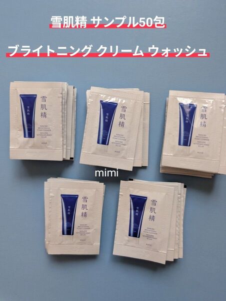 洗顔料 雪肌精 ブライトニングクリームウォッシュ サンプル