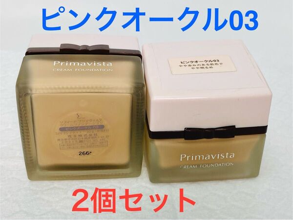 ソフィーナ プリマヴィスタ クリームファンデ ピンクオークル03 残約8割 2個セット