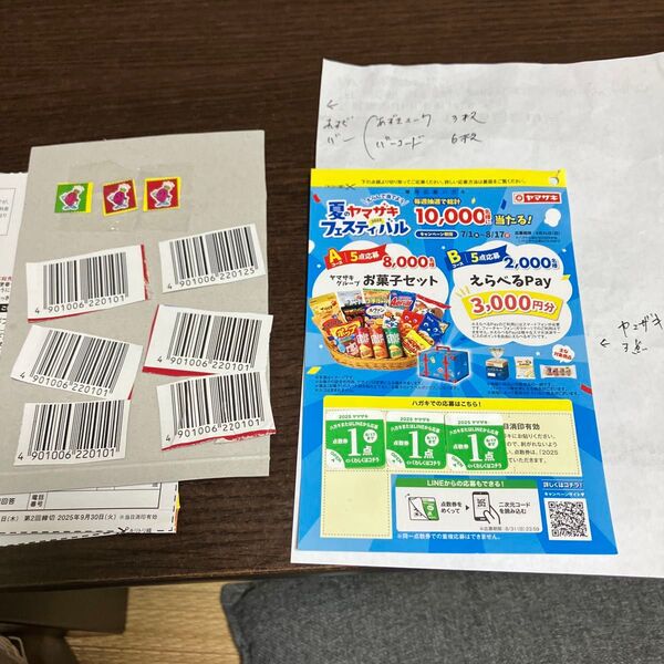ヤマザキ 夏のパンまつり ポイントシール 3点井村屋応募券3枚 バーコード6枚