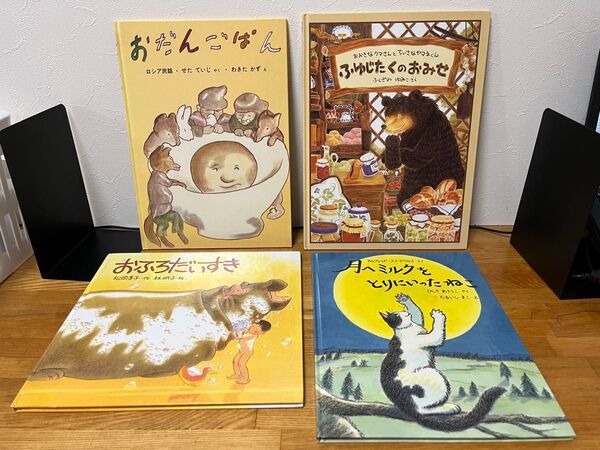 福音館書店 日本傑作絵本 くもん推薦図書 おふろだいすき おだんごぱん セット 絵本