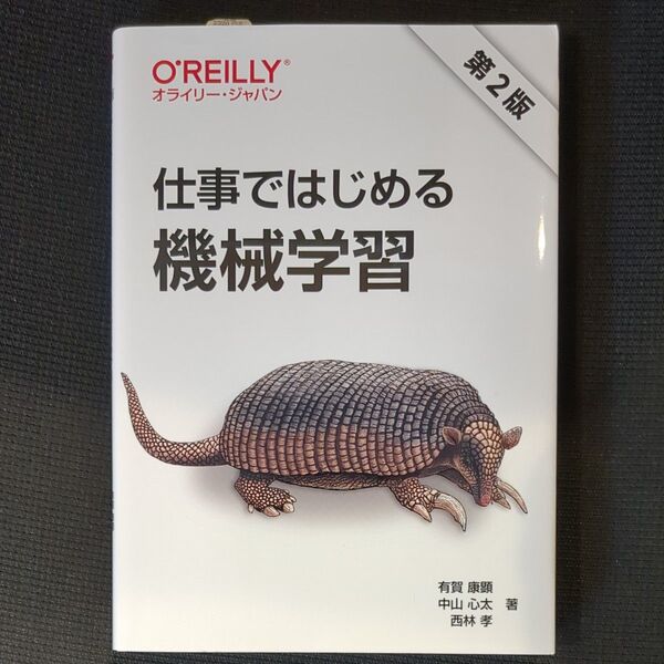 【新品・未読】仕事ではじめる機械学習 (第2版) 有賀康顕/著 中山心太/著 西林孝/著