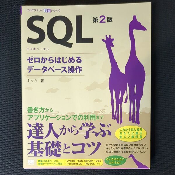 【新品未読】SQL ゼロからはじめるデータベース操作 (プログラミング学習シリーズ) (第2版) ミック/著