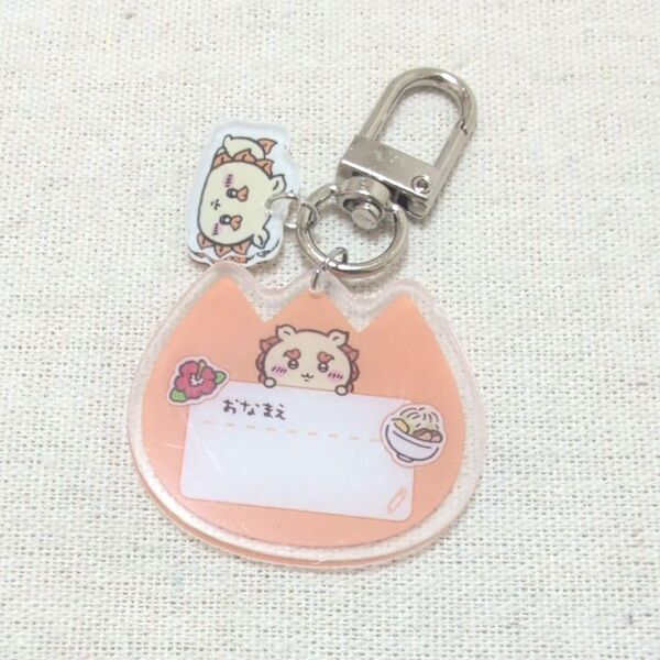 ちいかわ シーサー お名前 アクリルキーホルダー