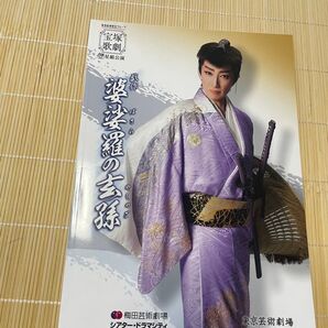星組公演 婆娑羅の玄孫公演プログラムです。 宝塚