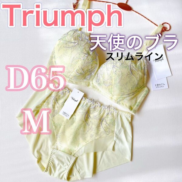 トリンプ《天使のブラ》スリムライン【D65/M】ブラジャー ショーツ 上下セット