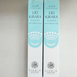 北の快適工房 リッドキララ 2本