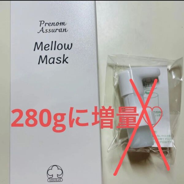 アシュラン マローマスク 増量品 新品未使用
