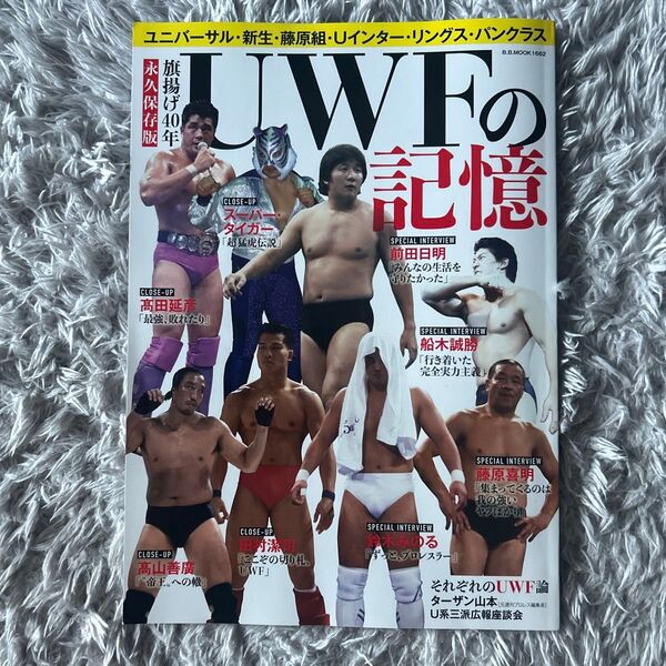 UWFの記憶 ユニバーサル新生藤原組Uインターリングスパンクラス 旗揚げ40年 永久保存版