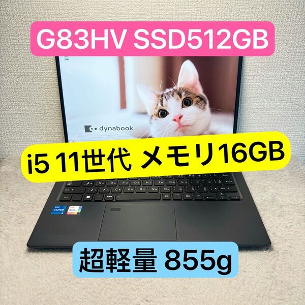美品DYNABOOK G83 HV 第11世代 i5 高級超軽型ノートPC メモリ16GB SSD512GB FHD IGZO