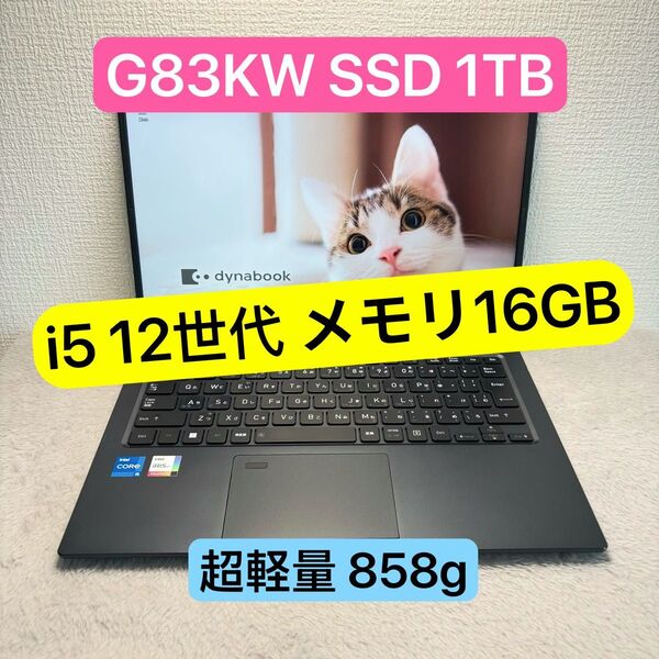 DYNABOOK G83 KW 第12世代 i5 高級超軽型ノートPC メモリ16GB SSD1TB FHD IGZO