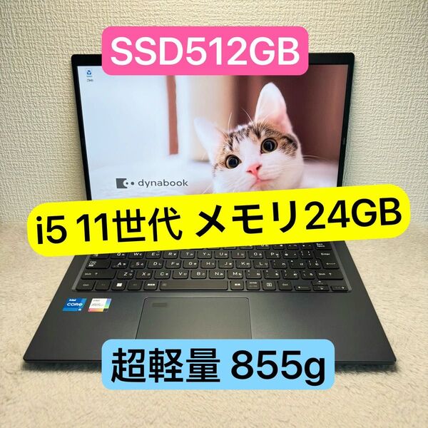 DYNABOOK G83 HS 第11世代 i5 高級超軽型ノートPC メモリ24GB SSD512GB FHD