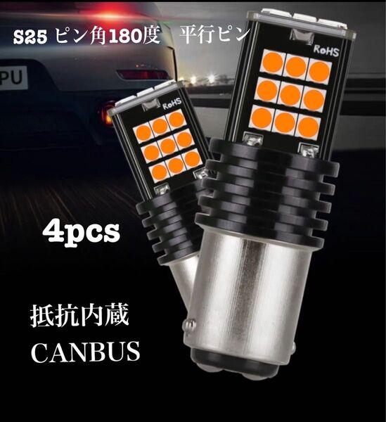 4本セット S25 アンバー シングル球 ハイフラ防止抵抗内蔵 ピン角度180度 LED