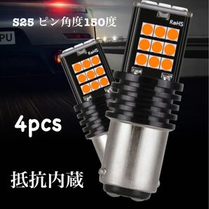4本セット S25 アンバー シングル球 ハイフラ防止抵抗内蔵 ピン角度150度 LED