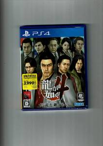 新品 龍が如く4 伝説を継ぐもの PS4 龍が如く4