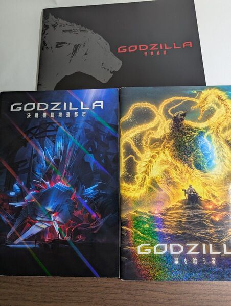【3冊セット】ゴジラ アニメ版 映画パンフレット 全3作 GODZILLA 劇場用パンフ