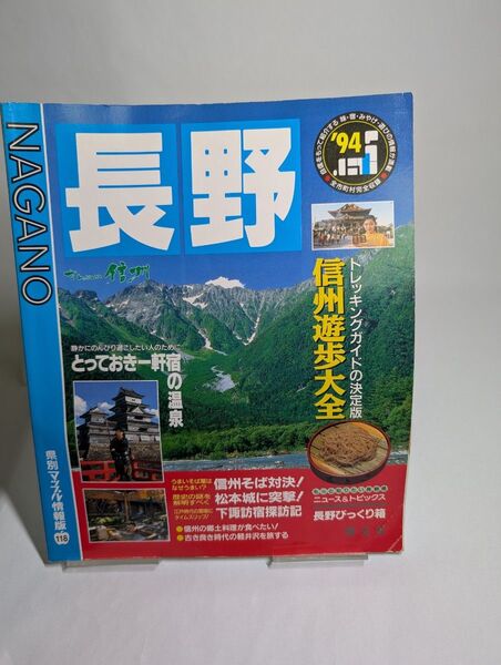 るるぶ信州 長野 ’94完全保存版(県別マップル情報版)