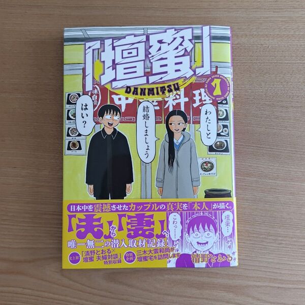 「壇蜜」 1 (モーニング KC) 清野とおる