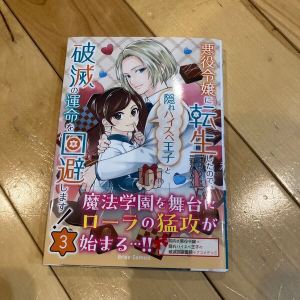 悪役令嬢に転生したので、隠れハイスペ王子と破滅の運命を回避します! 3 (ブリーゼコミックス) イヌ乃さえこ/