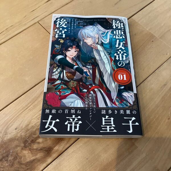 極悪女帝の後宮 1 (フラワーコミックスα) 宮野美嘉/原作 篁ふみ/原作イラストレーター 天城望/漫画
