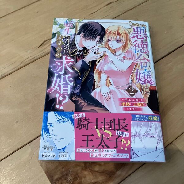 悪徳令嬢に転生したのに、まさかの求婚 2 (ASTRO COMICS) 狭山ひびき