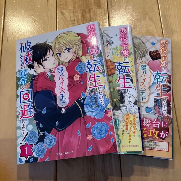 悪役令嬢に転生したので、隠れハイスペ王子と破滅の運命を回避します! 1.2.3