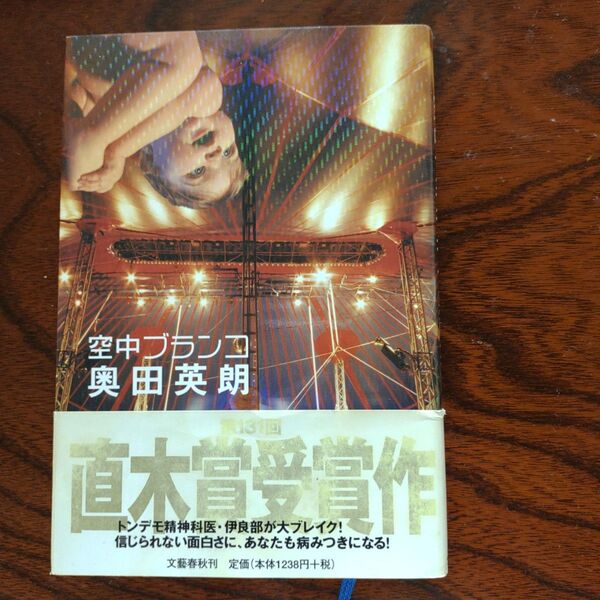 空中ブランコ/ 奥田英朗著 直木賞受賞作