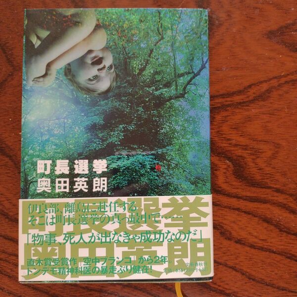 町長選挙/ 奥田英朗著