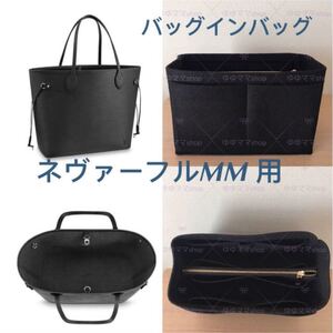 新品バックインバック / ヴィトン ネヴァーフルMM用インナーバッグ bk