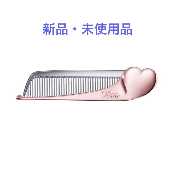 【新品未使用】ReFa コーム リファ ハートコーム