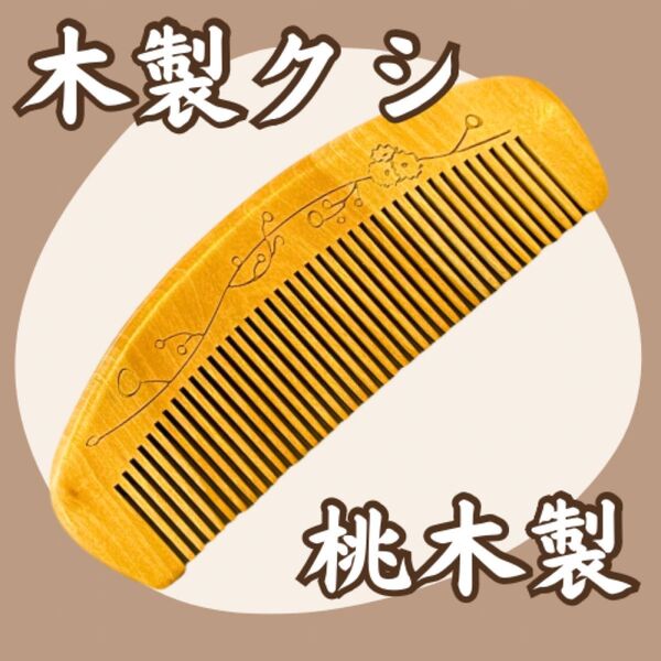 静電気防止 桃木製ヘアブラシ 木製くし 頭皮マッサージ つげ櫛風 携帯用 コンパクトサイズ