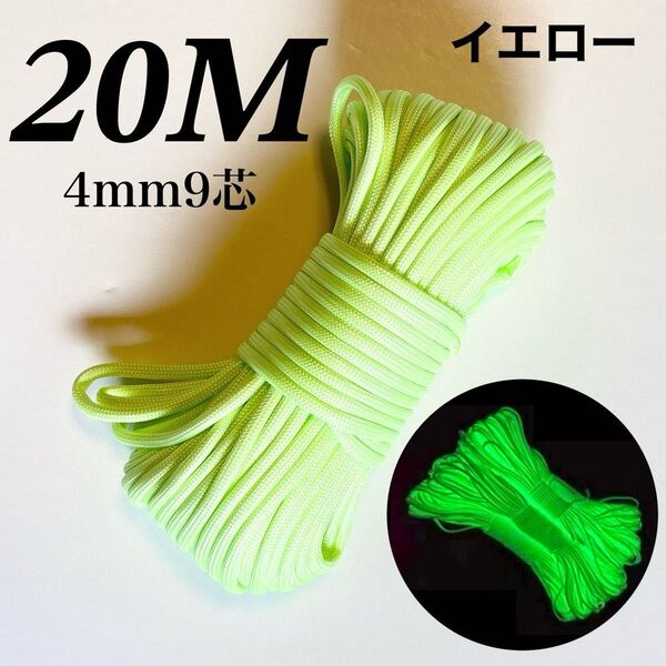 夜光パラコード 20m 蓄光 テントロープ 4mm9芯 アウトドア ハンドメイド 黄