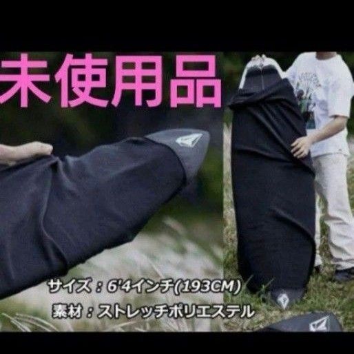 新品未使用品 VOLCOM サーフ ボード ニットケース カバー サーフィン